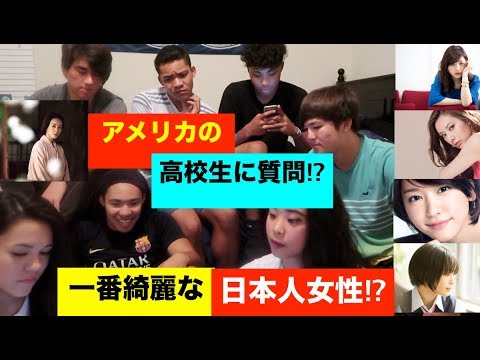 アメリカの高校生に質問 一番綺麗な日本人女性 Youtube