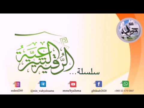 رقيـة شرعيـة نافعـة بإذن الله تعالى لعلاج تشويه الجمال بصوت الراقي هوشمن الكردي