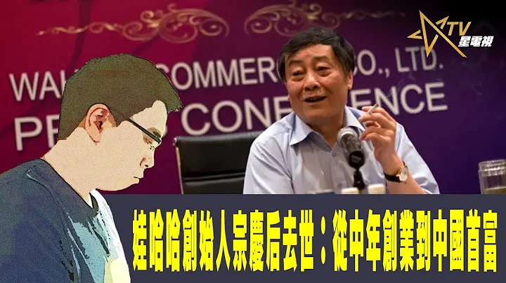 時事觀察--國凱：娃哈哈創始人宗慶後去世：從中年創業到中國首富 - 天天要聞