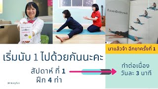 โยคะฝึกฉีกขาสัปดาห์ ที่ 1 By ครูต๊อก