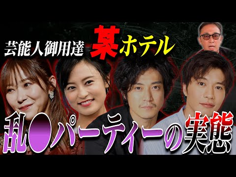 某ホテルで数々の芸能人が乱◯パーティー!芸能界は闇だらけ!【東谷義和/ガーシー/切り抜き】