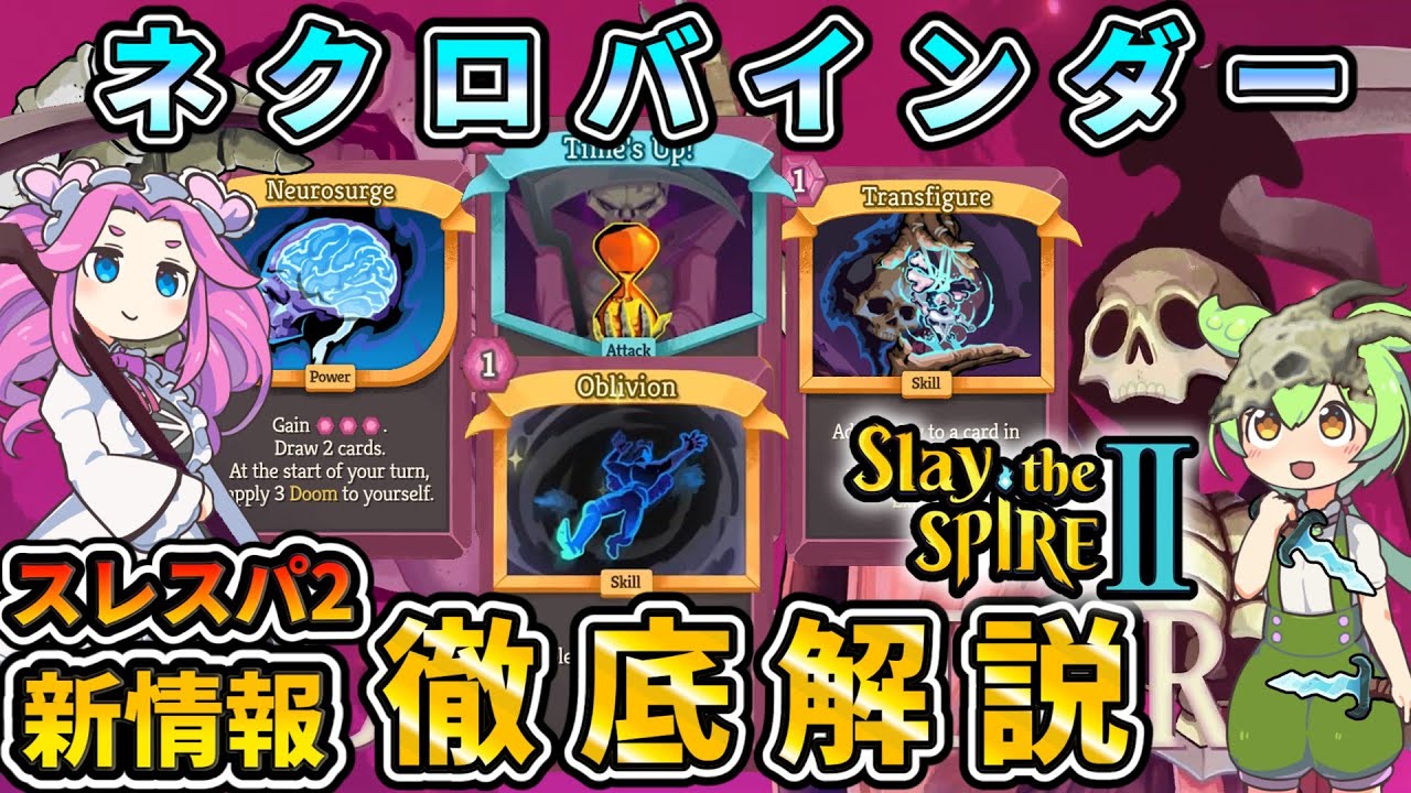 【Slay the Spire2】ネクロバインダー徹底解説【スレスパ2】【コメ付き】