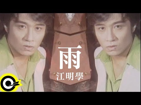 江明學【雨 Rain】Official Music Video