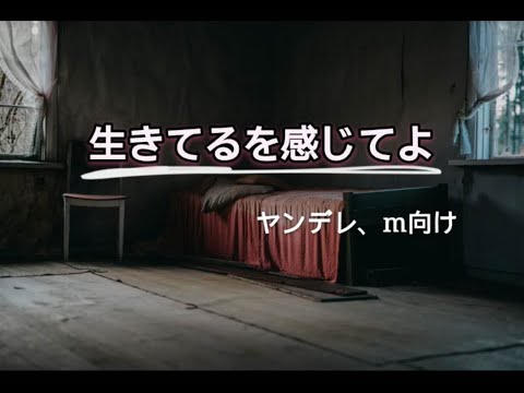 【男性向け／ｍ向けボイス】生きてるを感じてよ