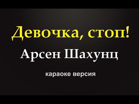 Арсен Шахунц - Девочка, Стоп! (караоке версия)