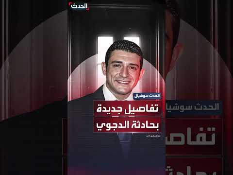 الطب الشرعي يكشف تفاصيل جديدة في واقعة وفاة أحمد الدجوي
