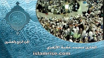 الجزء الرابع والعشرون برواية خلف عن حمزه الكوفي ( القارئ الشيخ محمد عقبة الأزهري )