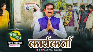 श्रीमंत माझा शेतकरी भाग 07 Shrimant Maza Shetkari EP 07 || 2024 || mauli film