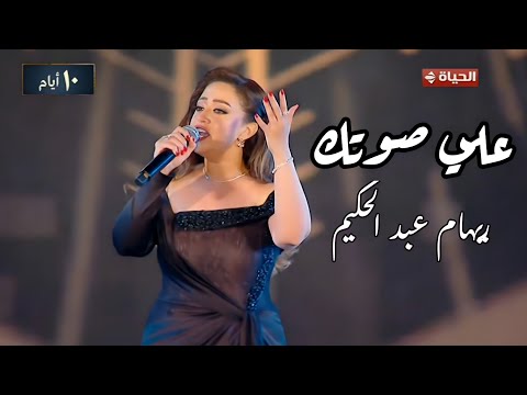 ريهام عبد الحكيم علي صوتك بالغنا إبداع على مسرح دار الأوبرا المصرية مهرجان الموسيقى العربية 33