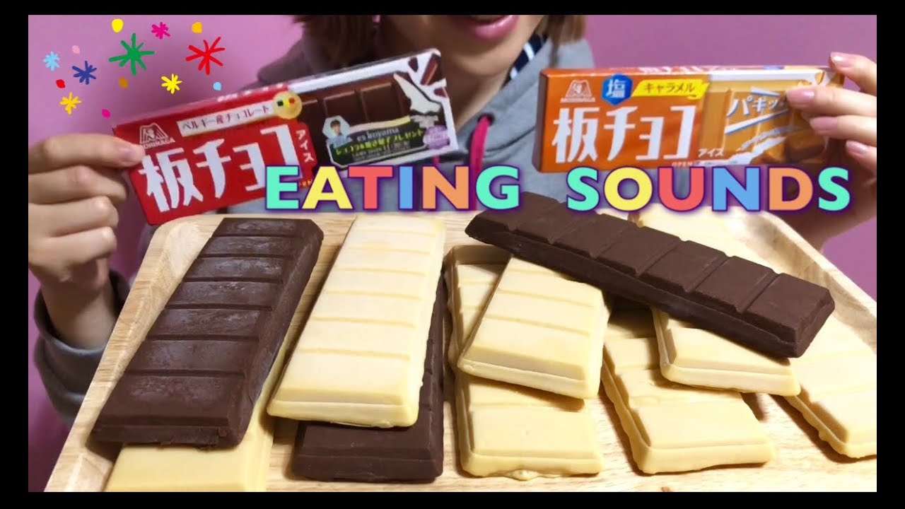 Eating Sounds 板チョコアイスチョコレート 塩キャラメル Ice Cream Chocolate Salt Caramel Youtube