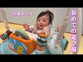 【生後8ヶ月】遊び場デビューした赤ちゃん