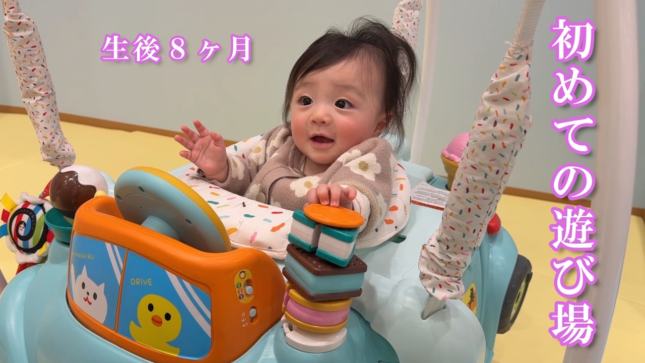 【生後8ヶ月】遊び場デビューした赤ちゃんが可愛過ぎました…笑