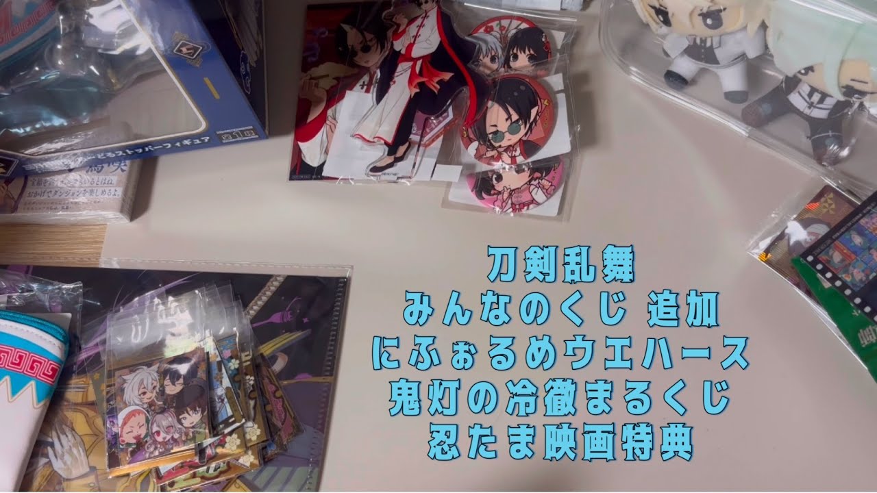 刀剣乱舞みんなのくじ 追加、にふぉるめウエハースシール、鬼灯の冷徹まるくじ、忍たま映画特典