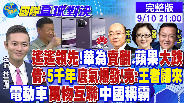 遙遙領先 華為賣翻震驚蘋果!雷倩:5千年底氣爆發!郭正亮:王者歸來! 電動車"萬物互聯"中國突圍|【國際直球對決】@Global_Vision  20230910 完整版​ - 天天要聞