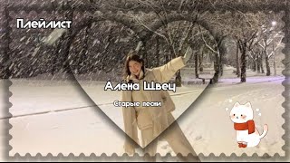 Плейлист |~| Алёна Швец |~| старые песни |~| подпевай и наслаждайся ‧₊˚🖇️✩ ₊˚🎧⊹♡