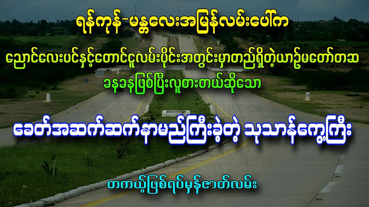 ရန်ကုန်-မန္တလေး အမြန်လမ်းပေါ်ကခေတ်အဆက်ဆက်နာမည်ကြီးခဲ့တဲ့ သုသာန်ကွေ့ စာရေးသူ ဘုန်းမီးနေလ