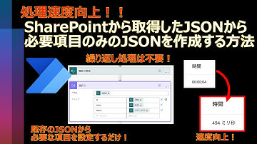 SharePointから取得したJSONから必要項目のみのJSONを作成する方法【処理速度向上】