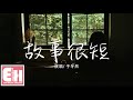 于冬然 - 故事很短『我們的故事很短 有點傷感，你走的那麼坦然 無法談判。』【動態歌詞Lyrics】