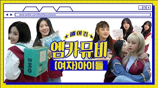 [ENG] [엠카뮤비 메이킹] ✨큐티빠띠뽀띠✨ (여자)아이들 'Superstar' 엠카 뮤비 비하인드