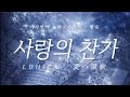 사랑의 찬가 愛の讃歌 - LUHICA [ 가사번역 한국어자막 발음 ] Hymne &agrave; l'amour(Hymn to Love)