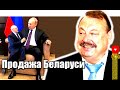 Гудков: Что Лукашенко продал Пyтину в Сочи? SobiNews.