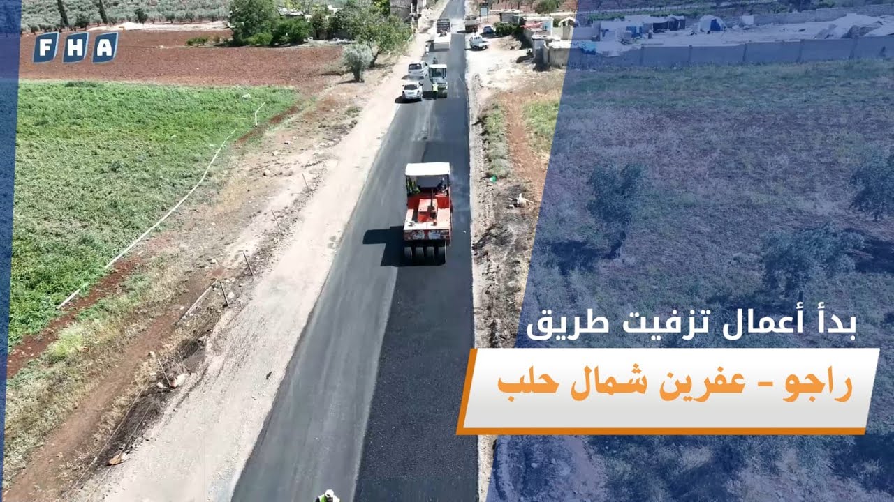 المكتب الفني يبدأ أعمال تزفيت طريق راجو - عفرين شمال حلب لتسهيل حركة المرور