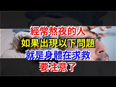 經常熬夜的人，如果出現以下問題，就是身體在求救，要注意了，[健康養生之道]