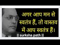 @डॉ. बाबा साहेब आंबेडकर जी ने 46 स्वतंत्र सेनानियों की जान कैसे बचाई ।