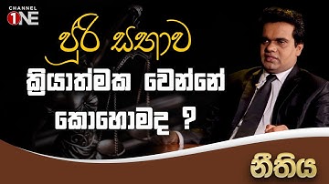 ජූරි සභාව ක්‍රියාත්මක වෙන්නෙ කොහොමද ? | CHANNEL ONE