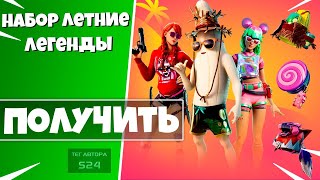 РАЗДАЧА ЛЕГЕНД! БИТВА СЕТОВ ФОРТНАЙТ! ПРЯТКИ СТРИМ ФОРТНАЙТ! СТРИМ ФОРТНАЙТ ГЛАВА 2 СЕЗОН 3!