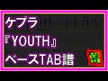 【TAB譜】『YOUTH - ケプラ』【Bass】【ダウンロード可】