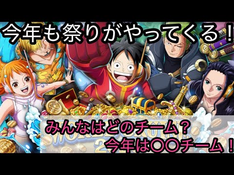 [トレクル]ワールドクルーズ2026開幕！ワールドクルーズって何？みんなはどのチームになったかな？[OPTC]