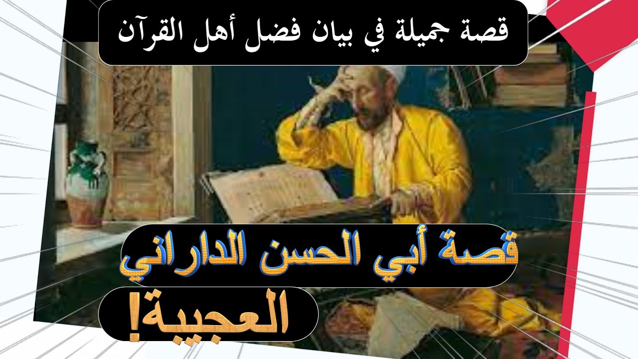 قصة أبي الحسن الداراني العجيبة   قصة جميلة في بيان فضل أهل القرآن