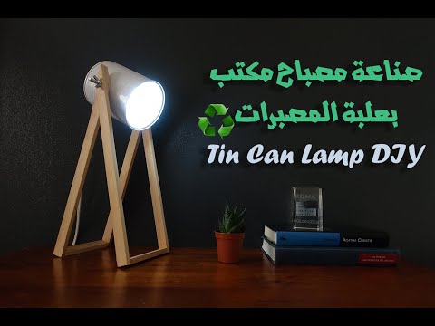 Tin Can Lamp DIY صناعة مصباح مكتب بعلبة المصبرات