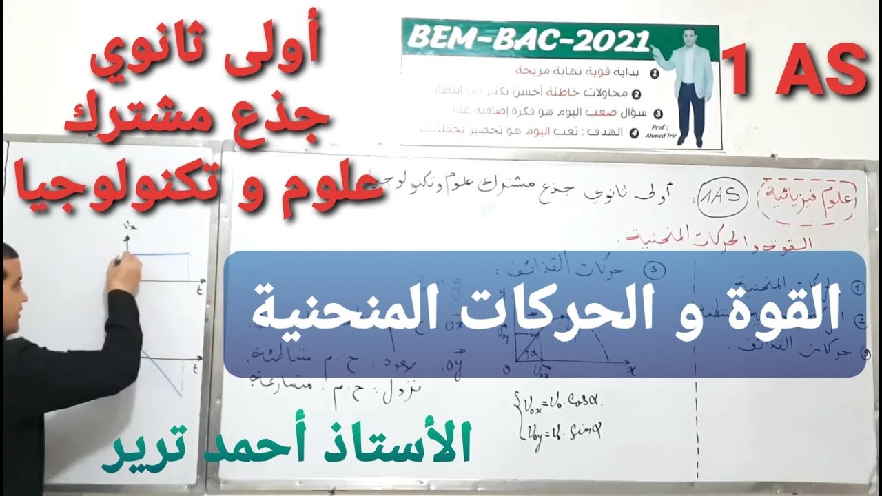 القوة و الحركات المنحنية : شرح مهم قبل الاِختبار /أولى ثانوي