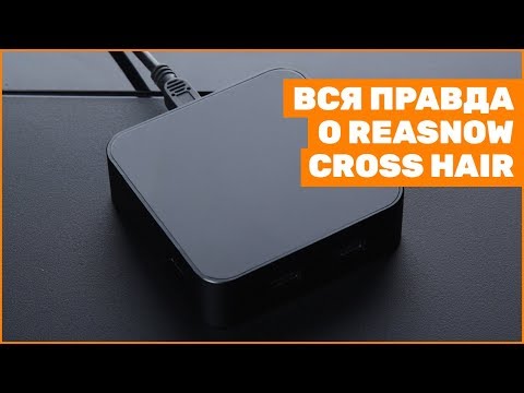 Вся правда о Reasnow Cross Hair!