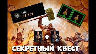 Diablo 4 Сезон 4. Секретный квест. +16% ХП. Как использовать 2 эликсира одновременно!