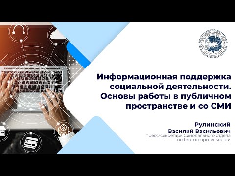 Информационная поддержка социальной деятельности. Основы работы в публичном пространстве и со СМИ