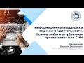 Информационная поддержка социальной деятельности. Основы работы в публичном пространстве и со СМИ