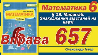 картинка: Істер Вправа 657. Математика 6 клас