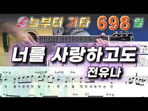 너를 사랑하고도 - <strong>전유나</strong>