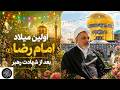 تولد امام رضا جان ۱۴۰۵ با سخنرانی دکتررفیعی وسفرعجیب رهبر به جمکران قبل ازشهـتا دت و درزمان تهدیدجنگ