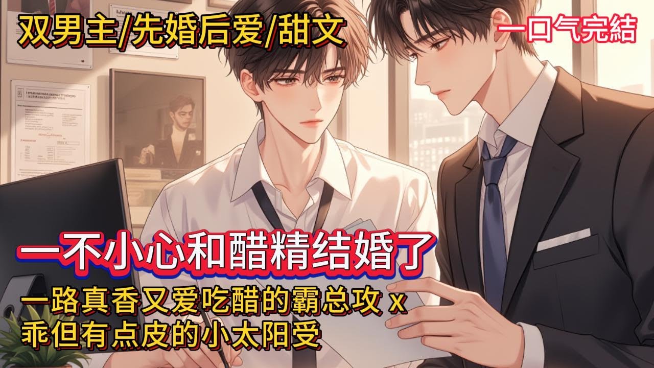 双男主🌈先婚后爱/超甜💗 楚义酒吧买醉捡了个老公，人传最不好接近没有之一的高岭之花秦以恒，但他没想到，这位高岭之花，不但撩人于无形，还这么爱吃醋……钢铁直男变醋精，超甜~#雙男主#blstory