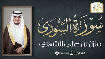 قناة تراتيل | سورة الشورى | مازن بن علي الشهري