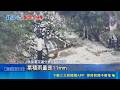 萬里溪堰塞湖疑滲流 7村里仍預防性撤離 萬里溪堰塞湖"黃色警戒" 10日內仍有潰決風險｜三立新聞LIVE