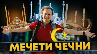 Шок! До мурашек!! || Самые крупные и знаменитые мечети Чечни!