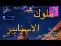 ملوك الاسنايبر ملوك الاسنايبر