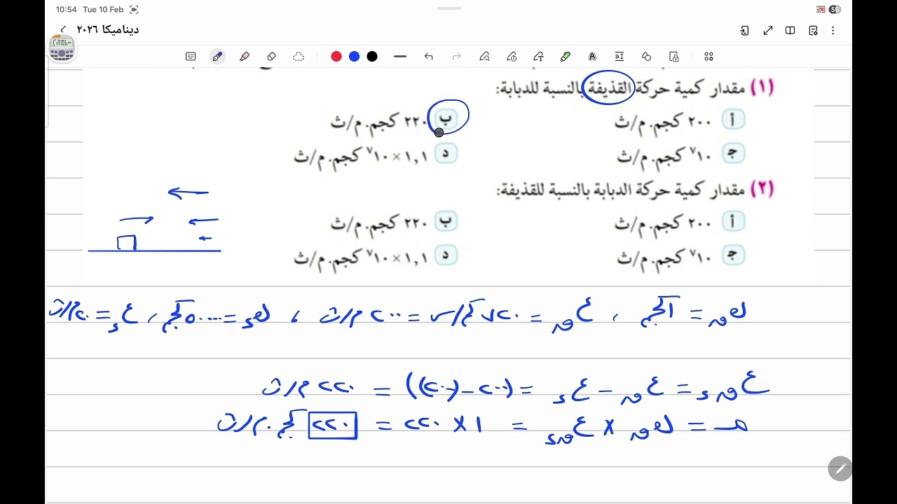 حل تمارين كتاب المدرسة في الديناميكا (كمية الحركة) للصف الثالث الثانوي 2026
