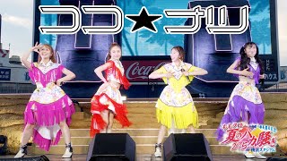 ももクロ【LIVE】ココ☆ナツ(from ハマの夜祭り番長襲名記念 ももクロ夏のバカ騒ぎ2025 in 横浜スタジアム DAY1)