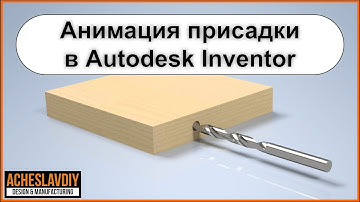 Анимация присадки в Autodesk Inventor